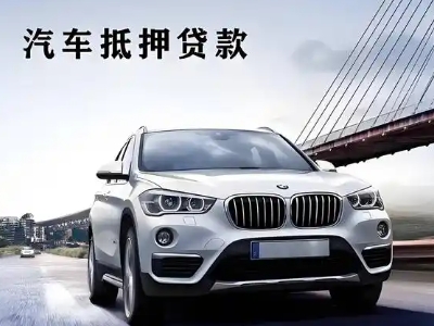 泽州车抵贷如何办理押车和不押车?