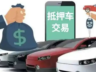 泽州汽车抵押贷款通过率高