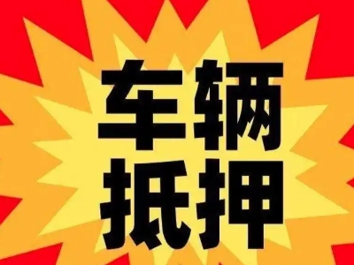 泽州汽车抵押贷款利息一般是多少？