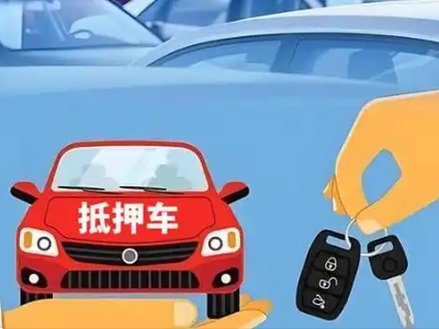 泽州不押车贷款怎么贷?泽州不押车哪里可以办理?